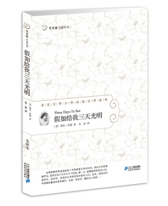正版 假如给我三天光明-常青藤名家名译 ２１世纪出版社书籍 书
