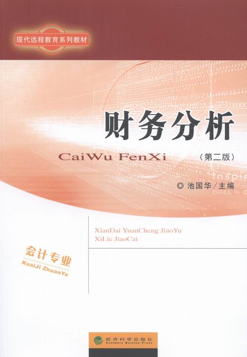 正版包邮 财务分析-(版)-(含册) 池国华 会计理论 书籍排行榜