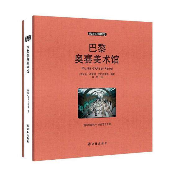 正版 巴黎奥赛美术馆 (意)西蒙娜·巴尔多蕾娜编著书籍 平脊精装 读懂西方艺术的鉴赏宝典 艺术西方艺术经典 书籍艺术生辅导材料