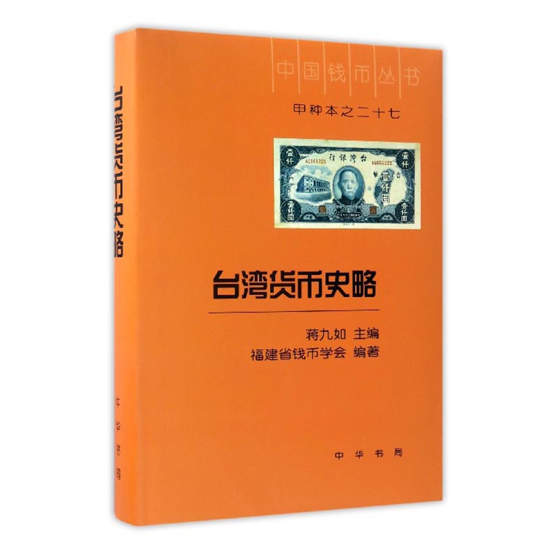 正版包邮 台湾货币史略 蒋九如 银行学 书籍排行榜