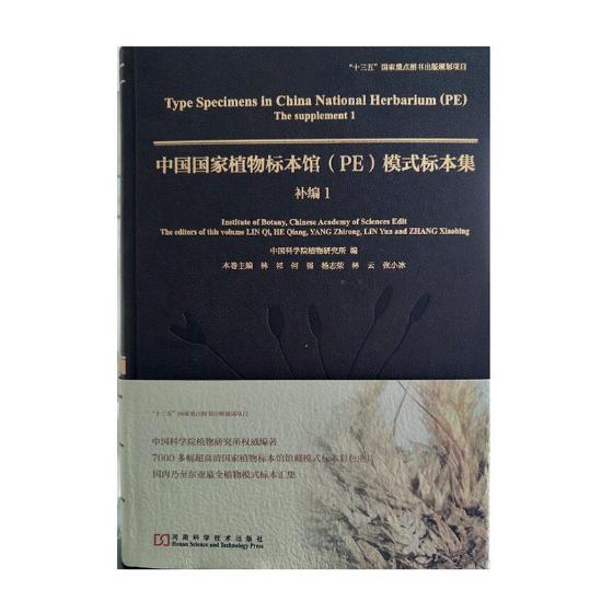 正版 中国国家植物标本馆(PE)模式标本集:1:1:补编:The supplement 林祁本卷 植物学 书籍