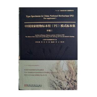 植物学 模式 The supplement 标本集 补编 正版 书籍 林祁本卷 中国国家植物标本馆