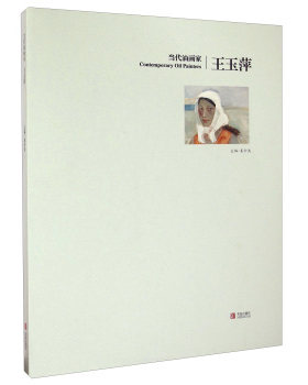 正版包邮 当代油画家?王玉萍 姜衍波 中国近现代小说 书籍排行榜