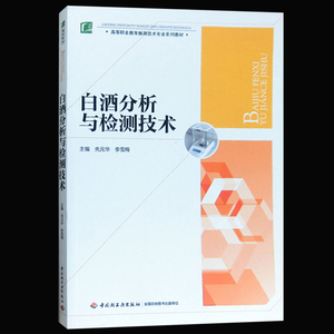 正版 白酒分析与检测技术 酿酒技术教材 先元华 李雪梅 酿酒技术 酿酒书籍 白酒酒糟检验 白酒原料检测 白酒生产技术 白酒检验