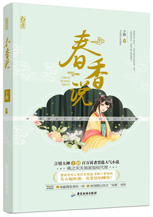正版包邮 春香说 于晴 古代言情 书籍排行榜