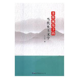 当代乡土文学 书籍排行榜 孔小彬 费 多维视角下 免邮 中国文学评论 正版