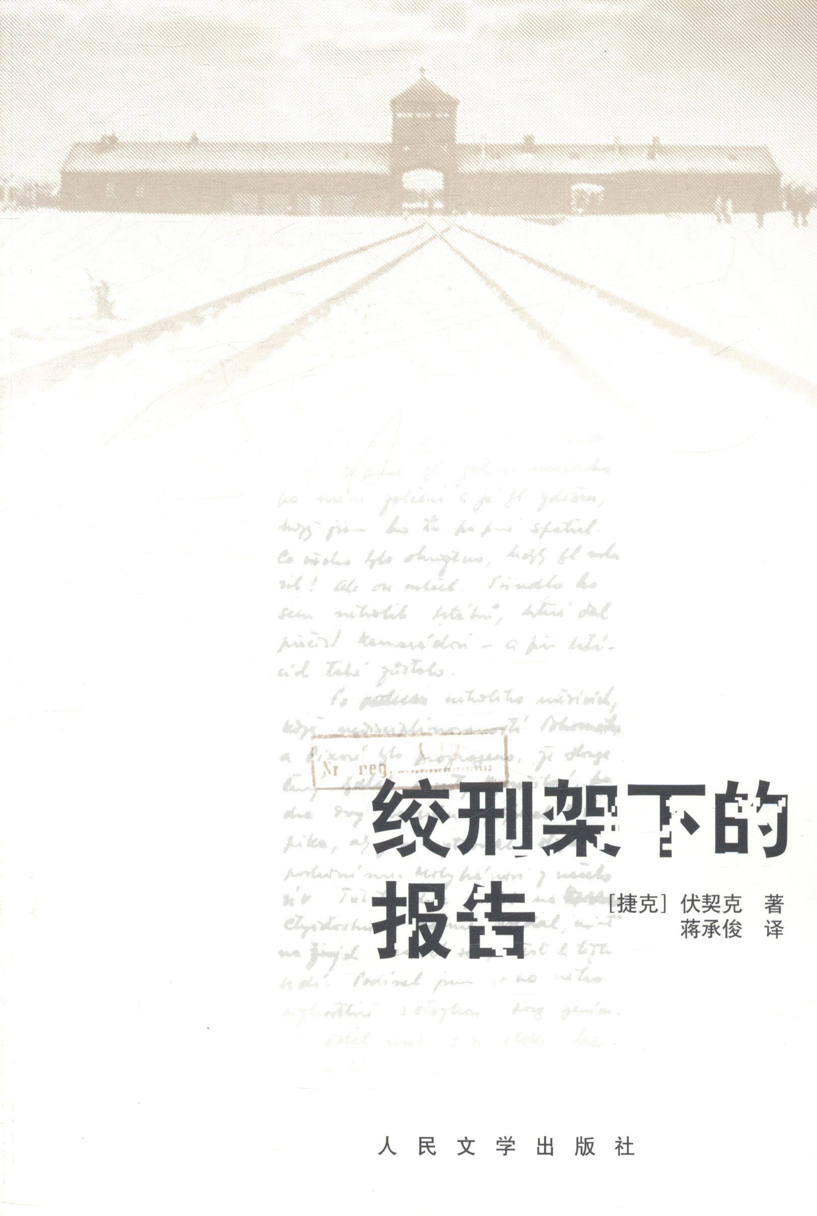 正版 绞刑架下的报告 人民文学出版社 外国随笔 书籍