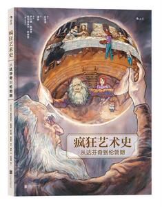 正版包邮 疯狂艺术史：从达芬奇到伦勃朗 格拉迪米尔·斯穆贾伊万娜·斯穆贾（）绘者潘赫 艺术史 书籍排行榜