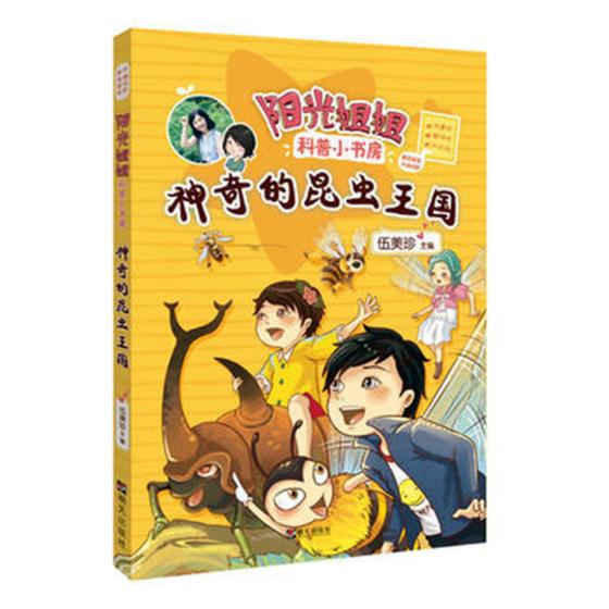 2018年读一本好书系列伍美珍阳光姐姐科普小书房神奇的昆虫王国儿童文学儿童科普漫画故事书6-9-15岁小学生课外阅读书校园劢志opq