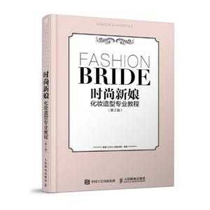 正版 时尚新娘化妆造型专业教程 惠惠新娘造型 美发美甲 书籍