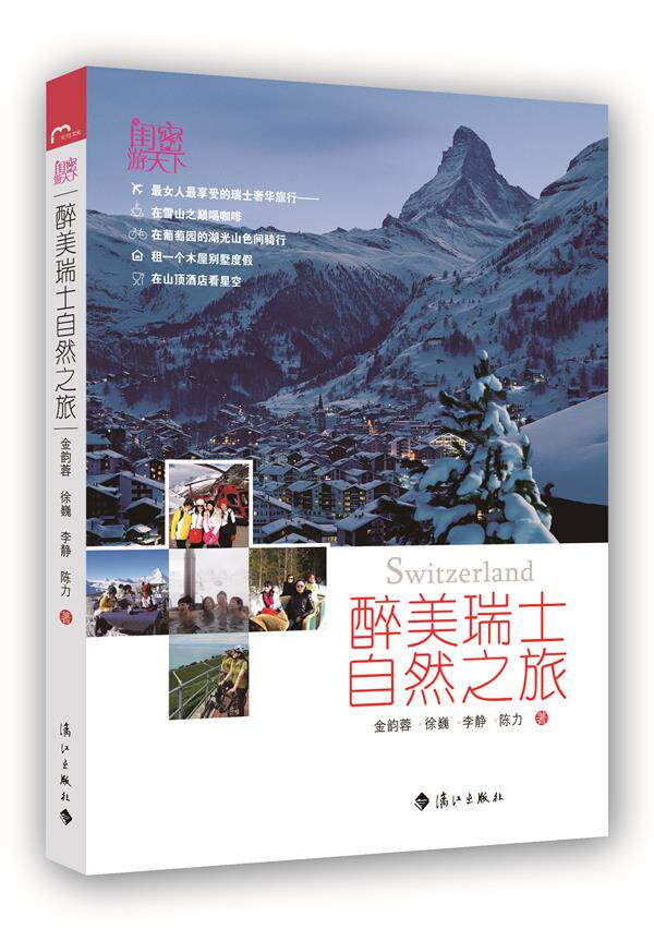 正版 醉美瑞士自然之旅-闺密游天下 金韵蓉书籍 书