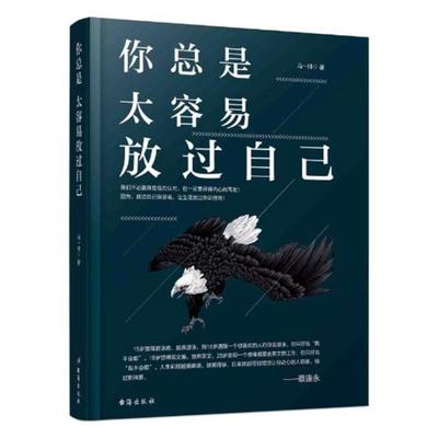 正版包邮 你总是太容易放过自己 马一帅 心灵鸡汤 书籍排行榜