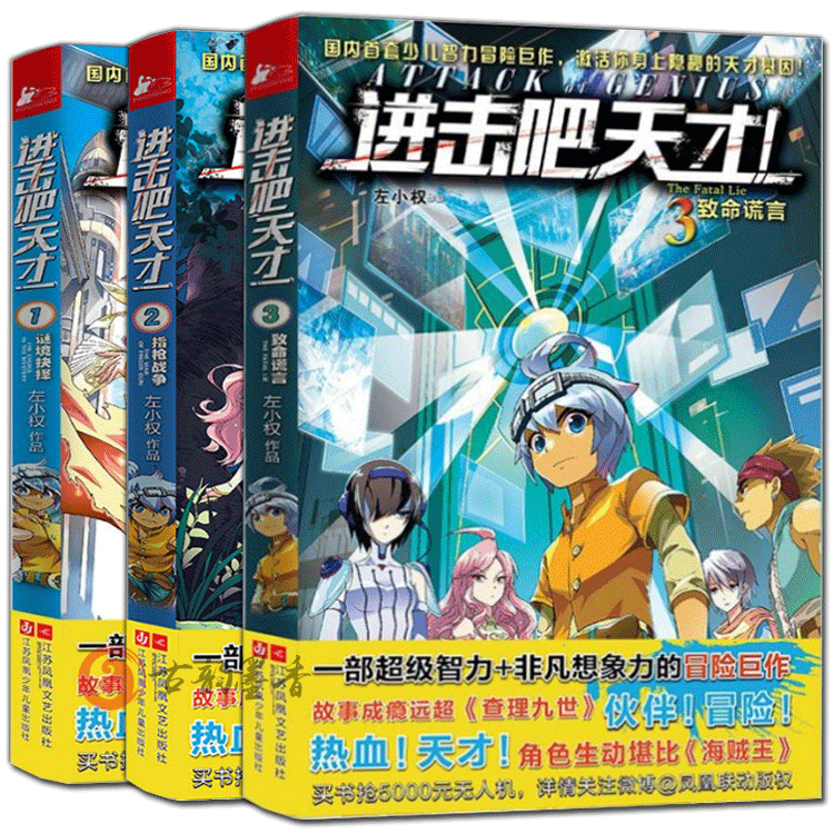 正版包邮 进击吧天才1-2-3 全套3册 6-7-8-9-10岁一二年级小学生少儿童连环画卡通故事书 智力冒险漫画查理九世海贼王书籍se属于什么档次？