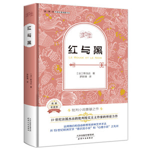 正版包邮 红与黒-名家全译本 斯当达罗新璋 中学生课外读物 书籍排行榜