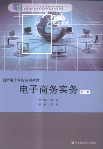 正版 电子商务实务-版 席波 经济管理 书籍