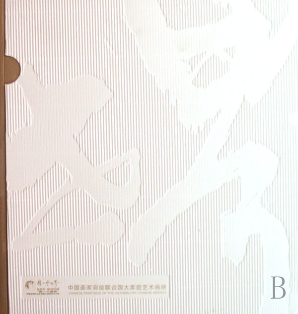 正版 同一个:中国画家彩绘联合国大家庭艺术画册 冯远 中国新闻办公室 中国文学艺术界联合会 编书籍 书