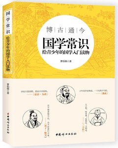 新书正版国学常识 曹伯韩著 中小学教辅 半个多世纪的国学入门经典青少年 国学普及读物中小学生课外阅读“大语文”阅读拓展读物FN