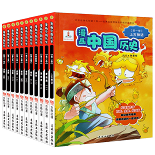 儿童书籍 上古神话到战国 现货 15岁儿童漫画书 一辑全11册 图画绘本 漫画中国历史 中国历史