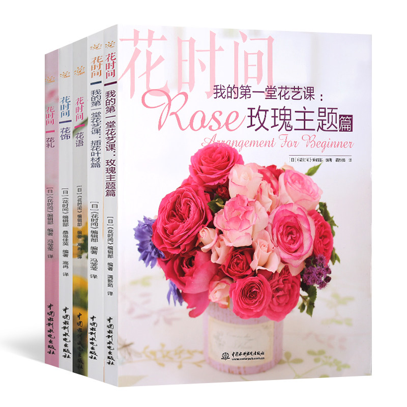正版包邮 花时间系列5册 花饰花礼花语花装技法我的堂花艺课：插花叶材篇+玫瑰主题篇艺术扎花入门基础插花教程书籍