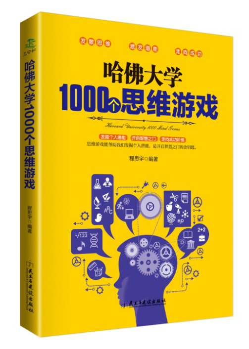 正版哈佛大学1000个思维游戏左右全脑开发推理判断牛津脑筋急转弯增强记忆专注力小学初中成人数学逻辑训练大全书籍