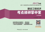 书 本书委会书籍 正版 建设工程经济考点精粹掌中宝
