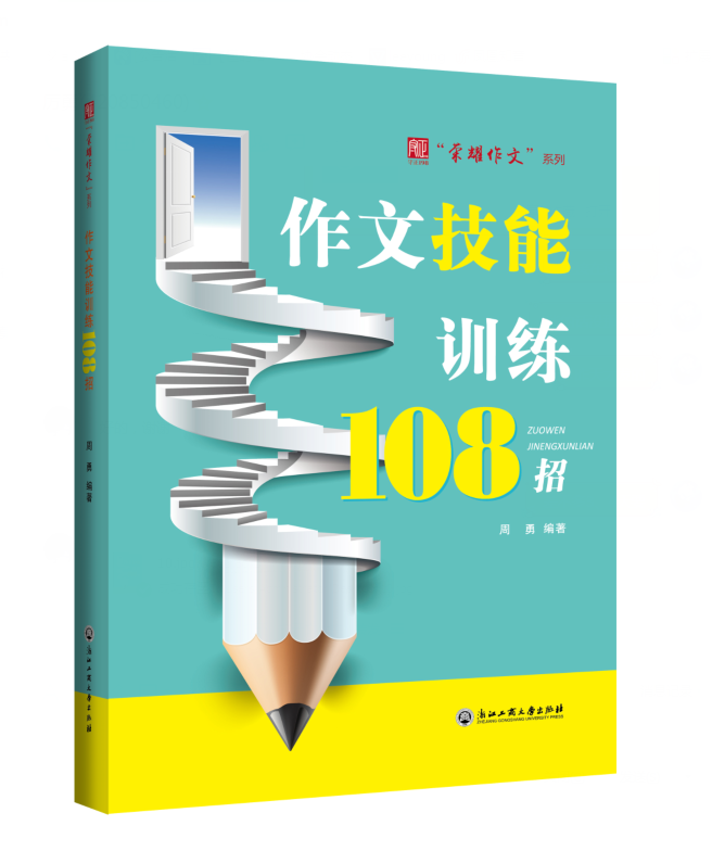 正版包邮 作文技能训练108招 周勇 中学生作文 书籍排行榜,书籍/杂志/报纸,中学教辅,淘宝优惠券,粉丝福利购,淘宝优惠卷