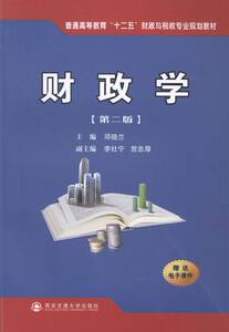 正版包邮 财政学-二版 邓晓兰 主编书籍 经济管理核心课程教材 国家精品课程 考研教材用书 大学教材书籍书