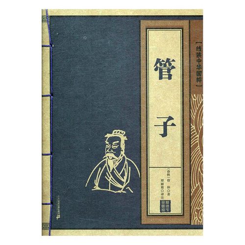 正版 管子-线装中华国粹 管仲书籍