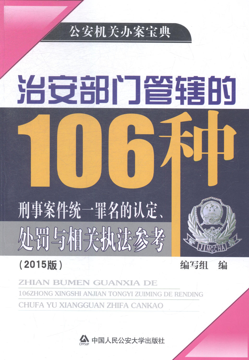 正版 治安部门管辖的106种刑事案件统一罪名的rd.处罚与相关执法参考-(2015版) 本书编委会书籍 书