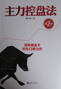 正版包邮 主力控盘法 胡任标 股票 书籍排行榜