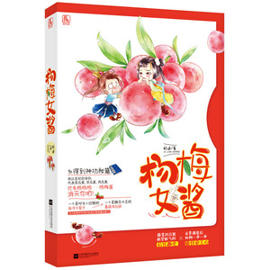 正版 杨梅女酱  爆笑、无厘头小说 书籍