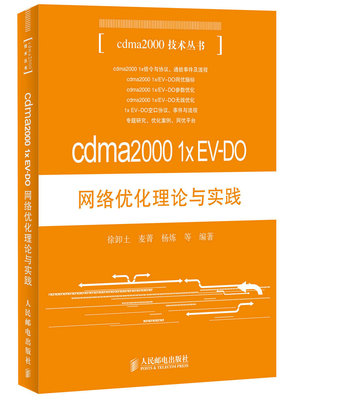 正版 cdma2000 1xEV-D0网络优化理论与实践 徐卸土书籍 书