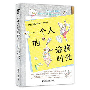 正版 一个人的涂鸦时光（一分钟就能惊艳你的简笔画教程，比秘密花园更减压的涂鸦方式） 书籍 书
