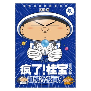 正版包邮 疯了！桂宝：冷漫画：9：喜悦卷 阿桂 爆笑幽默 书籍排行榜