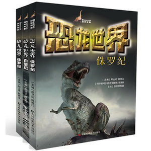正版现货新书 全3册爱上恐龙书籍 恐龙 白垩纪+侏罗纪+三叠纪 3-6-12岁幼儿动物图鉴百科 侏罗纪恐龙恐龙百科 畅销书