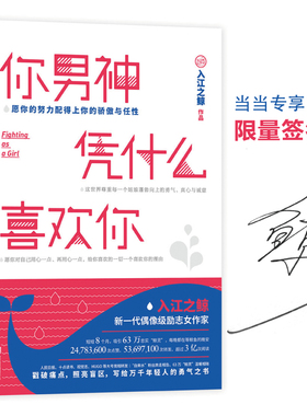 正版 你男神凭什么喜欢你  入江之鲸 品德修养 书籍