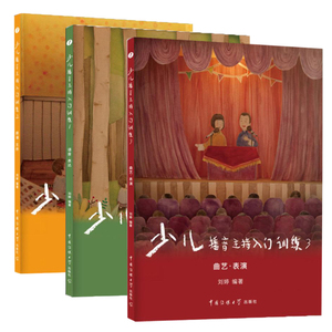 少儿播音主持入门训练1+2+3套装三本 幼儿口语训练 宝贝表演与口才训练教程 汉语语音 表达 朗诵 主持 曲艺 表演教程4-6-9岁语言书