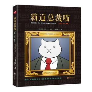 正版 霸道总裁喵：金钱、权利、猫粮 (英)汤姆·方德著绘书籍 书