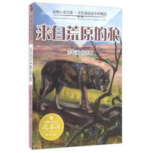 正版 来自荒原的狼 沈石溪 儿童小说 书籍排行榜