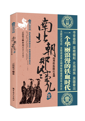 正版包邮 南北朝那些事儿：壹：刘裕拓跋珪卷 云海孤月 历史普及读物 书籍排行榜