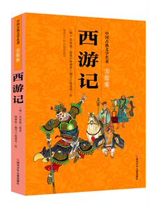 正版 西游记 (明)吴承恩原著书籍 书