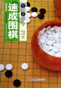 正版包邮 速成围棋：中：有段者篇 黄焰金成来 围棋 书籍排行榜