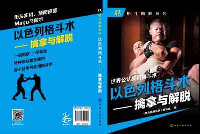 正版包邮 以色列格斗术擒拿与解脱 《格斗图解系列》写组 散打对练 书籍排行榜