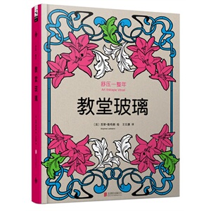 正版包邮教堂玻璃 ﹝法﹞苏菲·勒布朗绘云潇 绘画技法 书籍排行榜
