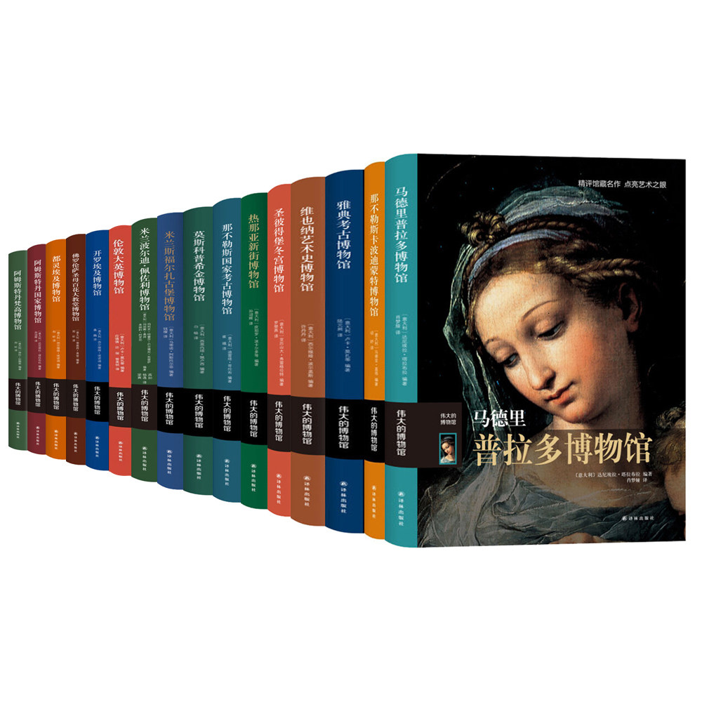 正版包邮 伟大的博物馆系列全16册 米开朗基罗艺术史艺术珍品参观指南艺术品索引馆藏名画文物古董艺术品解鉴赏书籍