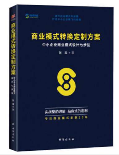 正版包邮 商业模式转换定制方案中小企业商业模式设计七步法 王雷 团队管理 书籍排行榜