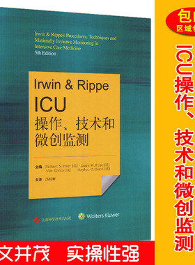 正版包邮 Irwin & Rippe ICU操作、技术和微创监测 汤耀卿 学 书籍排行榜
