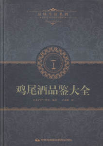 正版 鸡尾酒品鉴大全 中国摄影艺术出版社书籍 书