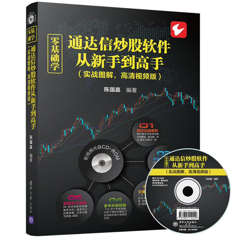 正版包邮 零基础学通达信炒股软件从新手到高手(实战图解,高清视频版)(配光盘)炒股类书籍 网上炒股票技巧大全集 炒股入门