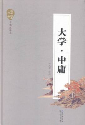 正版包邮大学.中庸 林久贵注 哲学知识读物 书籍排行榜